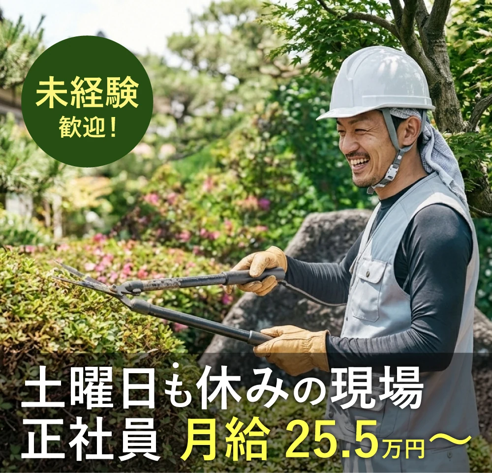 未経験歓迎！土曜日も休みの現場、正社員 月給25.5万円〜。剪定作業をする城南造園のスタッフ